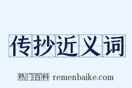 传抄近义词是什么意思的图片